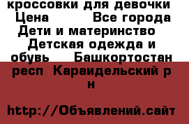 кроссовки для девочки › Цена ­ 300 - Все города Дети и материнство » Детская одежда и обувь   . Башкортостан респ.,Караидельский р-н